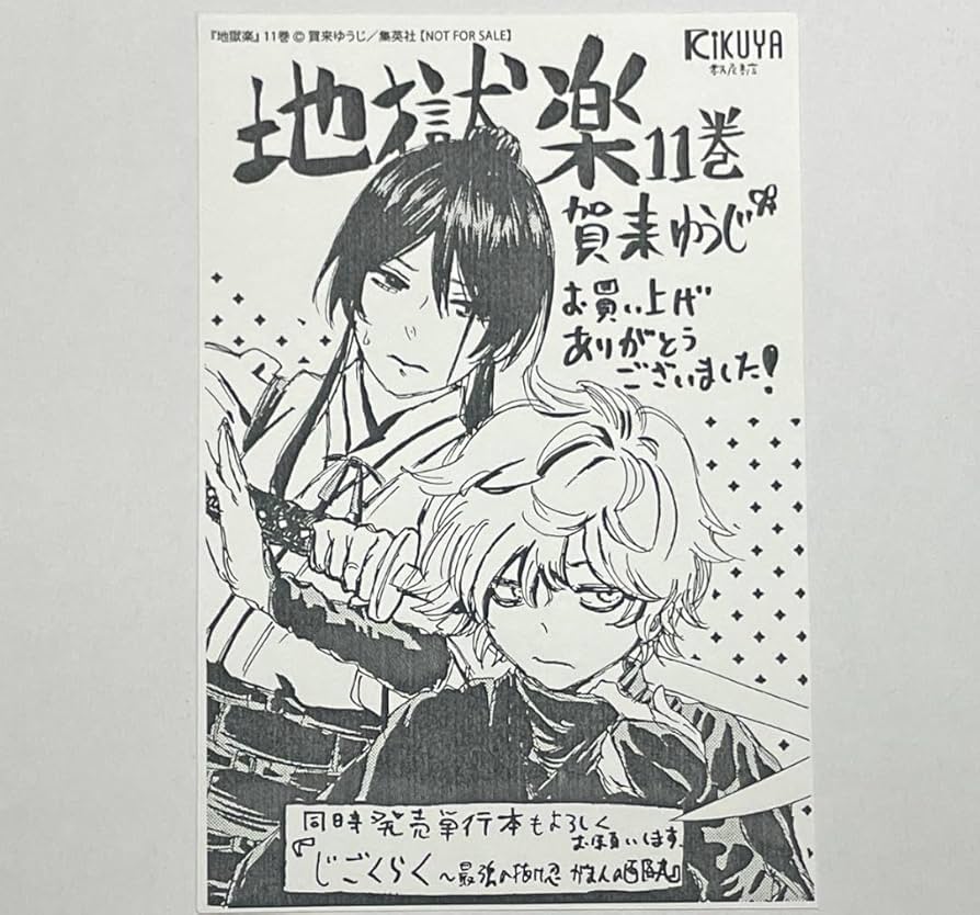 地獄楽　11巻　サイン本 地獄楽11巻 直筆サイン本 帯付き 未読賀来ゆうじ - メルカリ